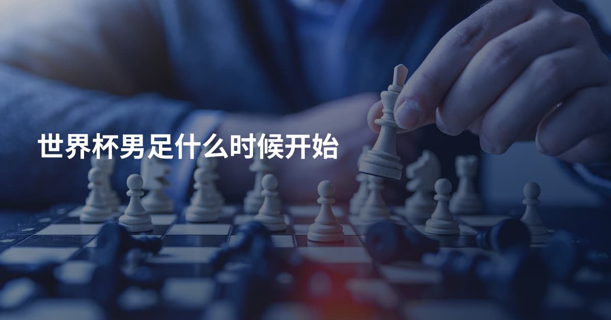 世界杯男足什么时候开始