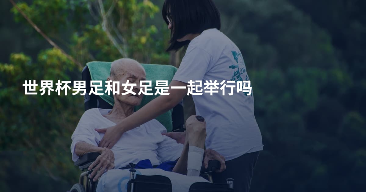 世界杯男足和女足是一起举行吗