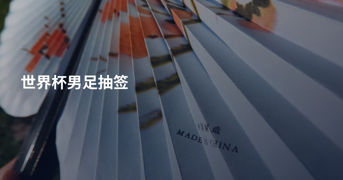 世界杯男足抽签