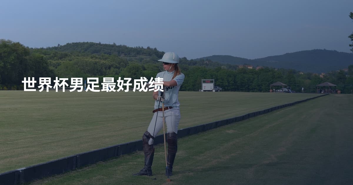 世界杯男足最好成绩