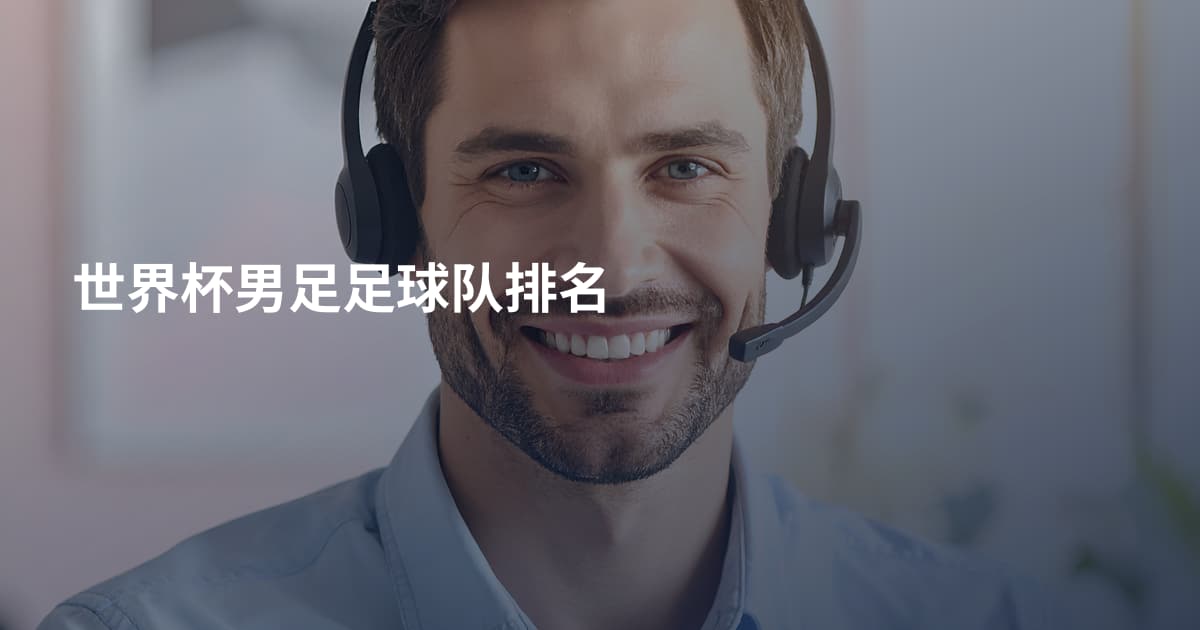 世界杯男足足球队排名