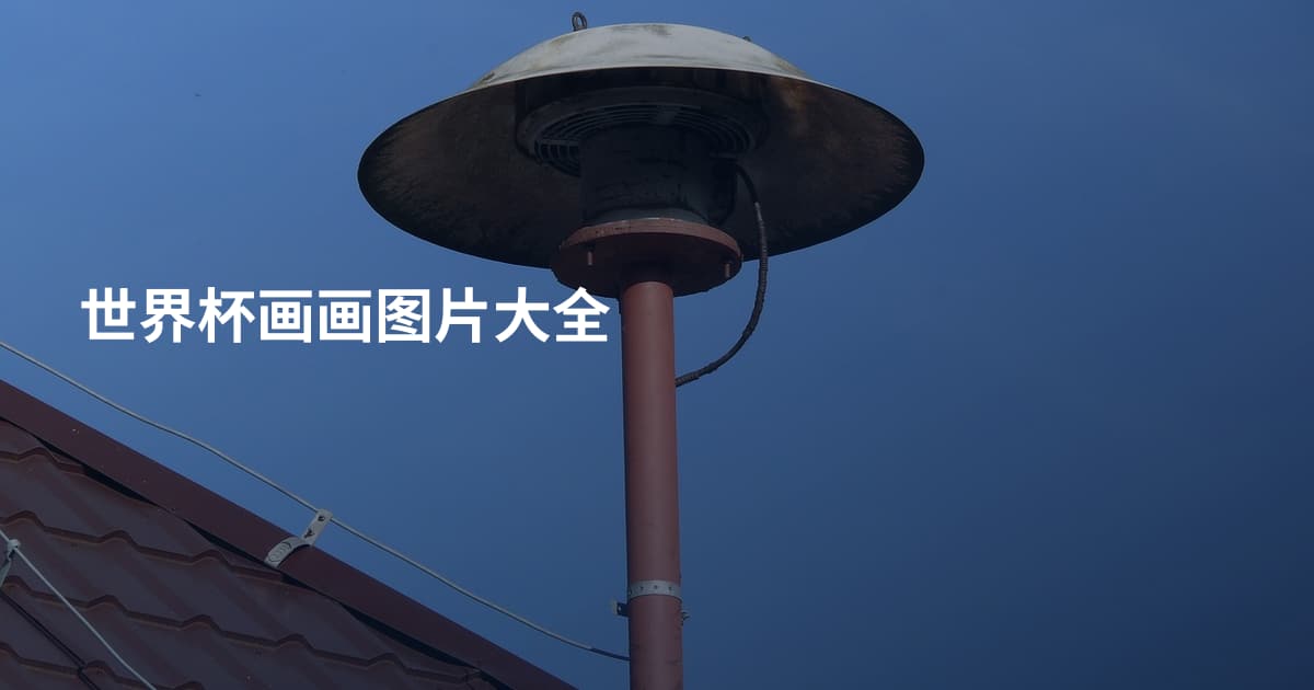 世界杯画画图片大全