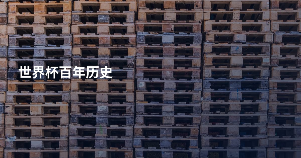 世界杯百年历史