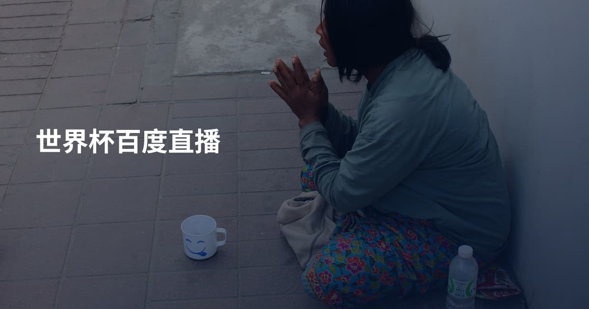 世界杯百度直播
