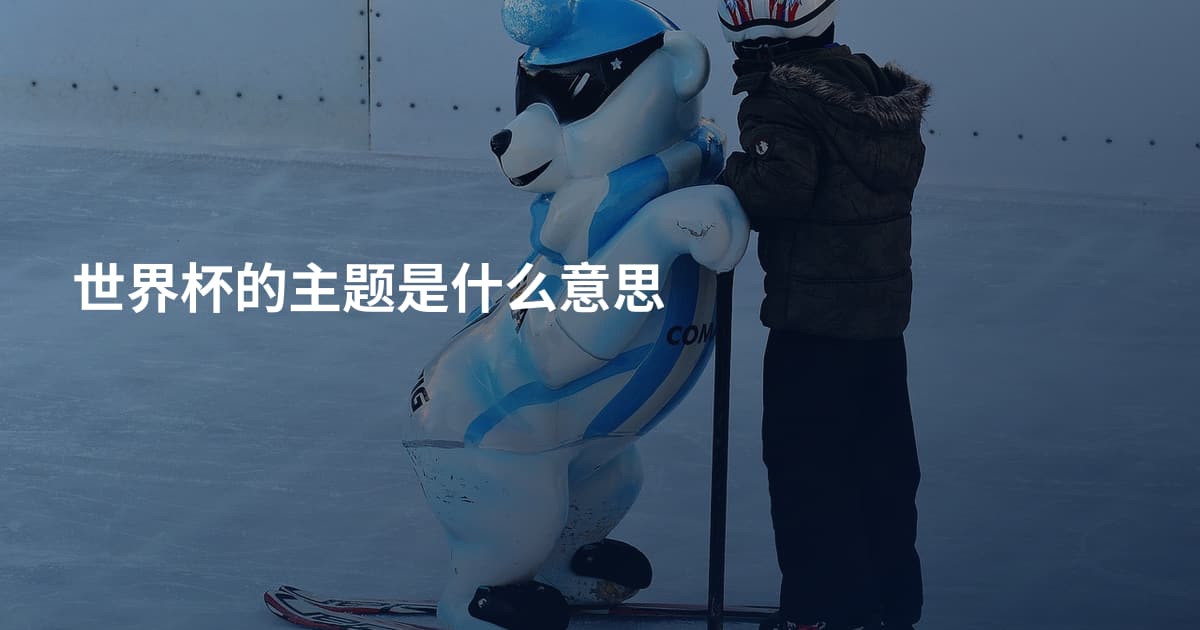 世界杯的主题是什么意思
