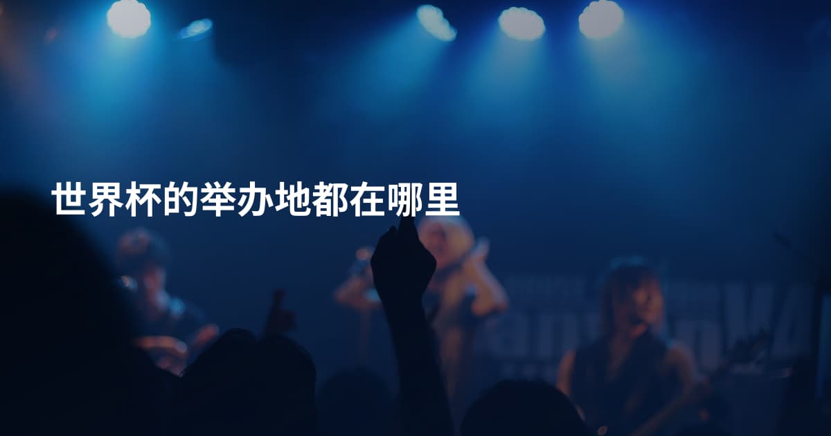 世界杯的举办地都在哪里