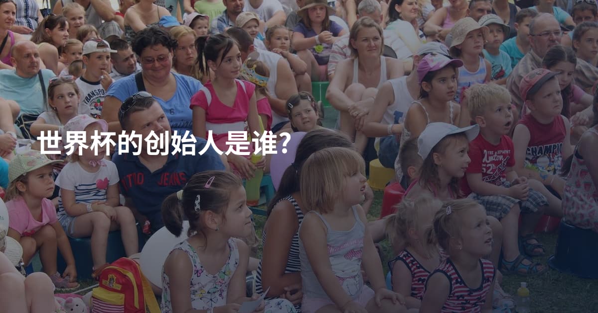 世界杯的创始人是谁?