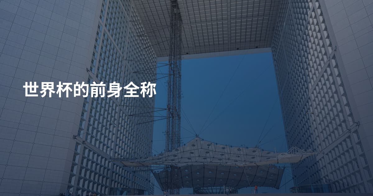 世界杯的前身全称