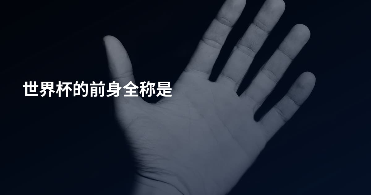 世界杯的前身全称是