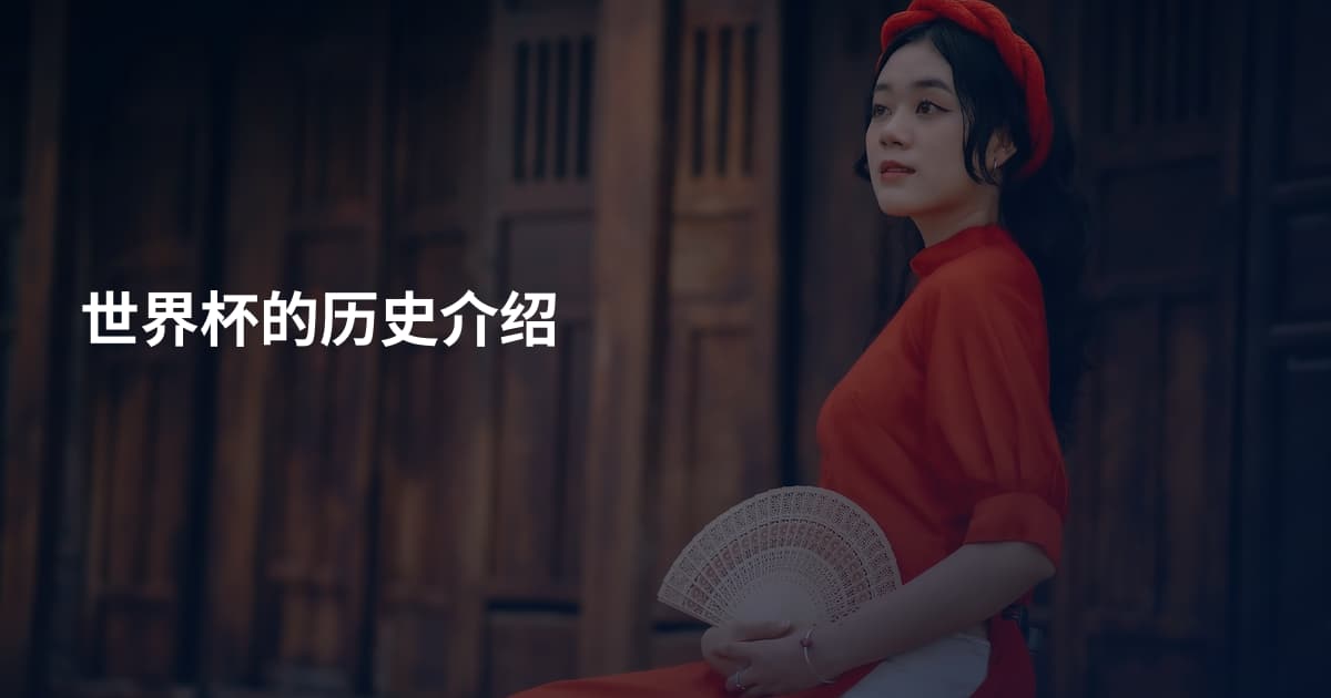 世界杯的历史介绍