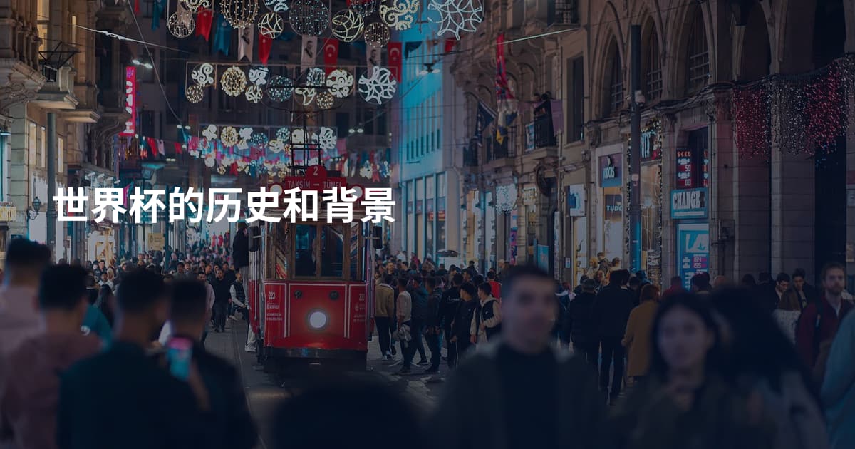 世界杯的历史和背景