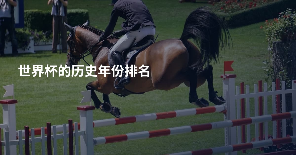 世界杯的历史年份排名