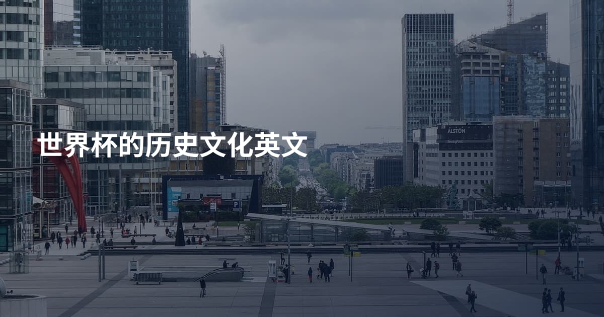 世界杯的历史文化英文
