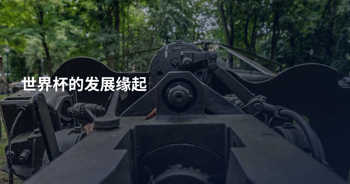 世界杯的发展缘起