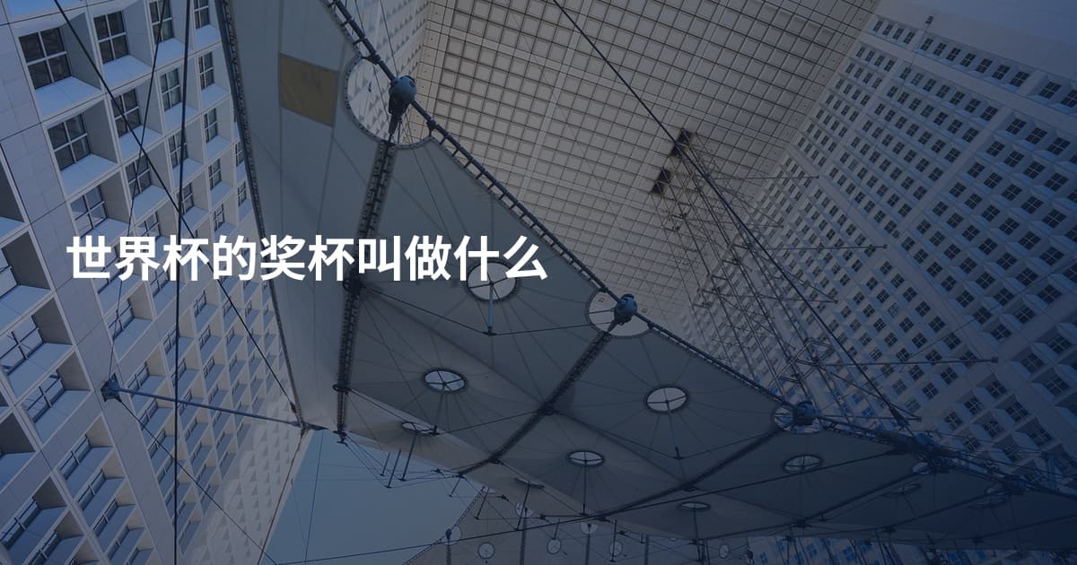 世界杯的奖杯叫做什么