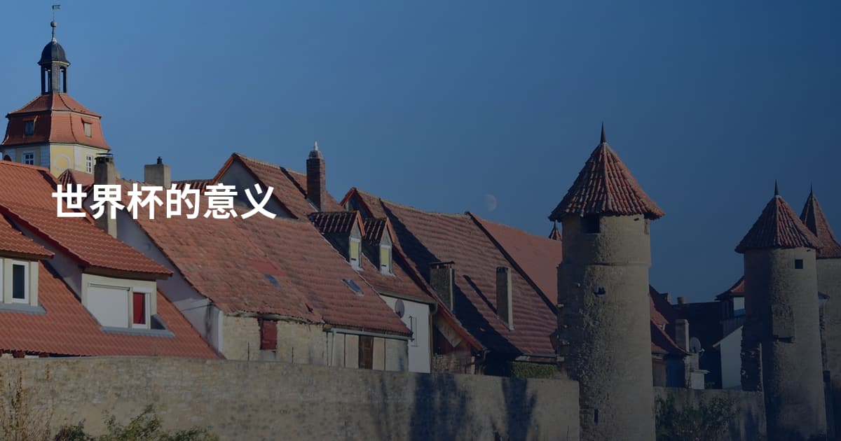 世界杯的意义