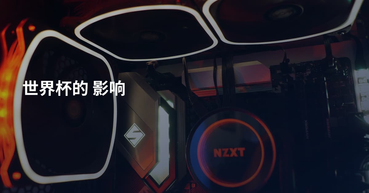 世界杯的  影响