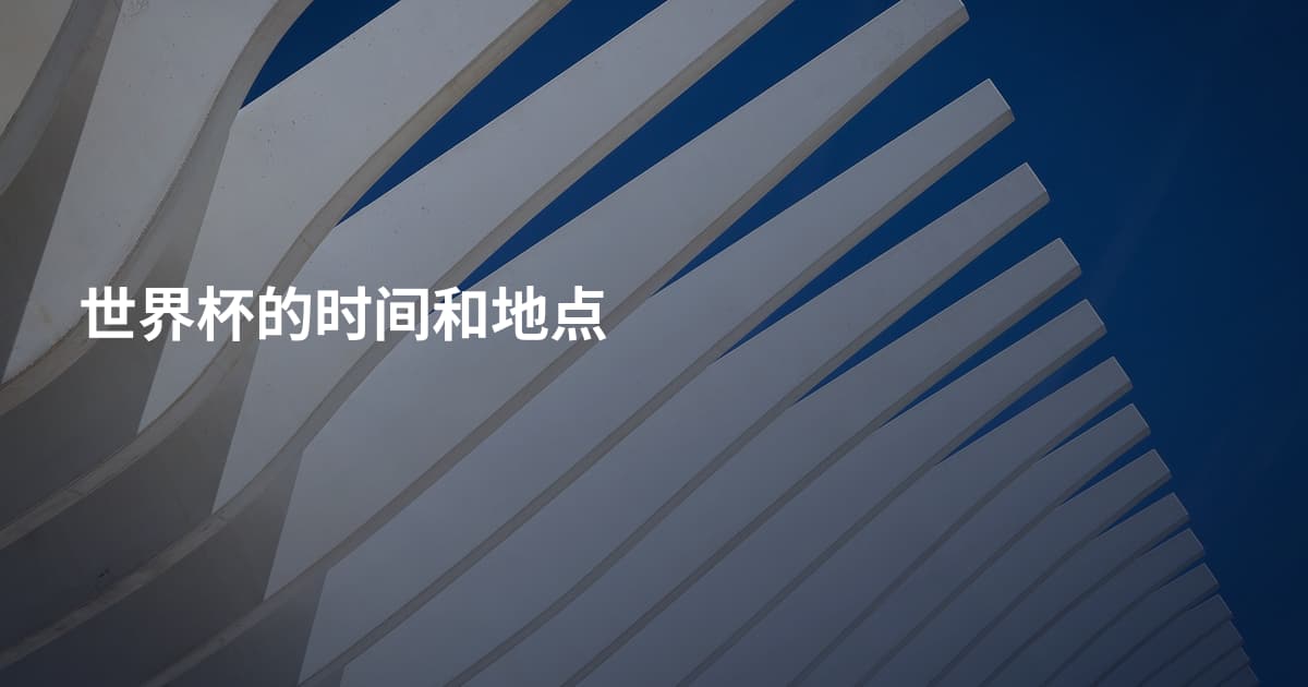世界杯的时间和地点