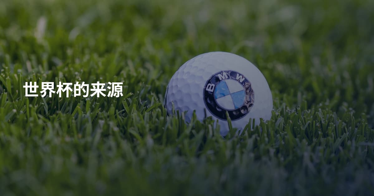 世界杯的来源