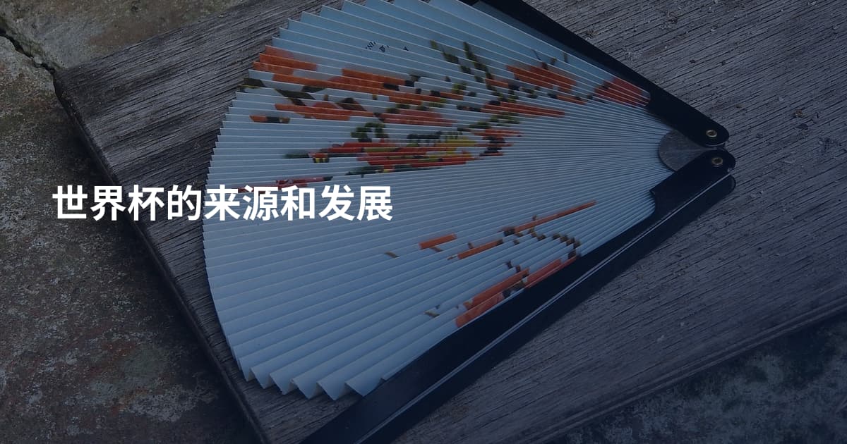 世界杯的来源和发展
