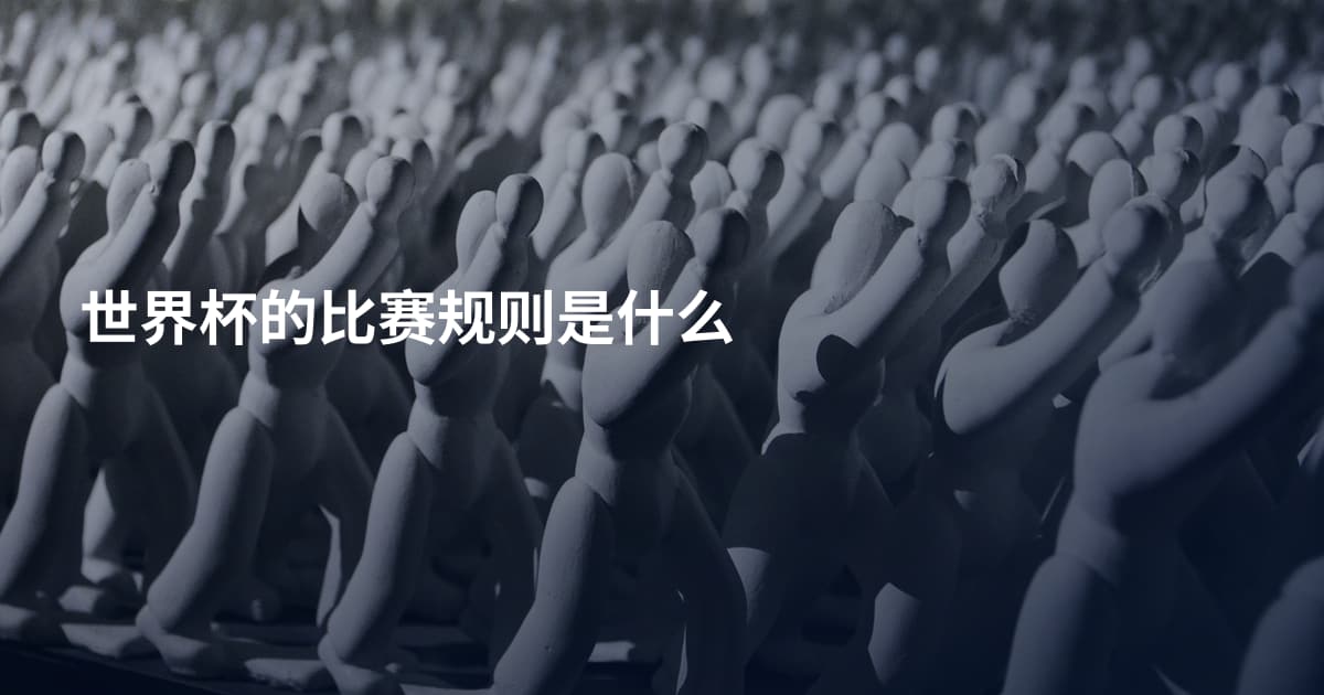 世界杯的比赛规则是什么