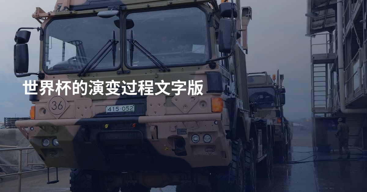 世界杯的演变过程文字版