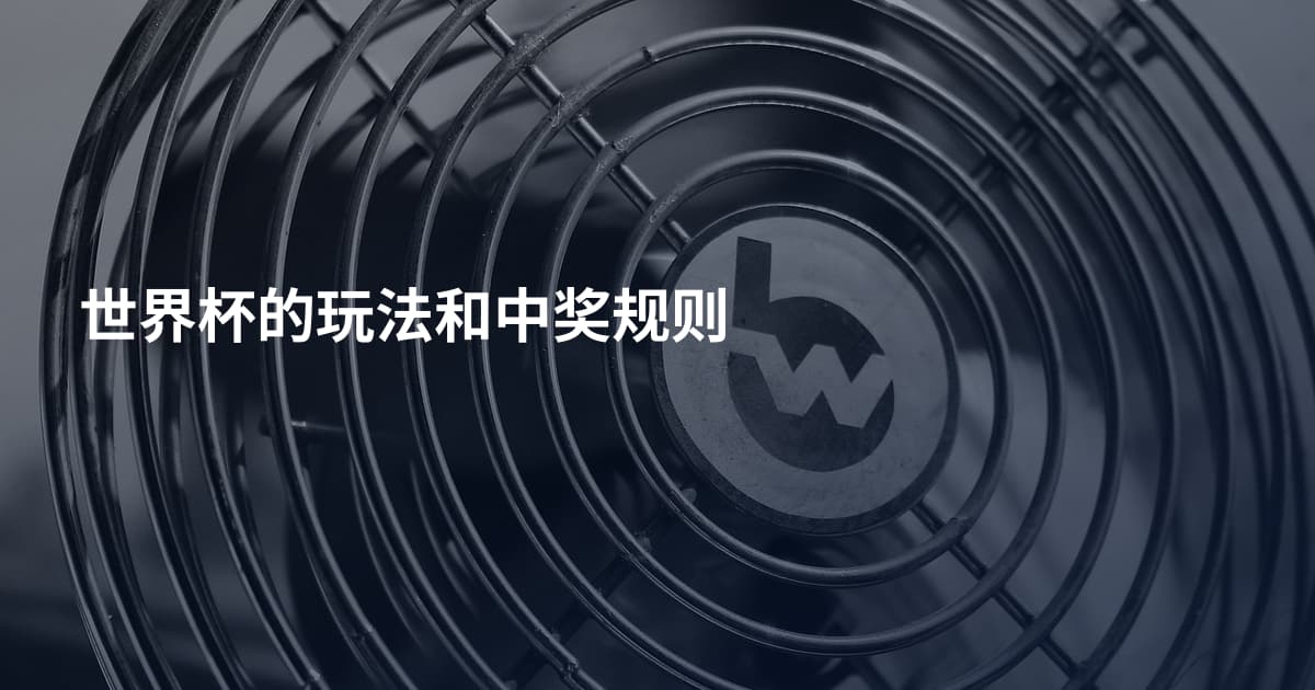 世界杯的玩法和中奖规则
