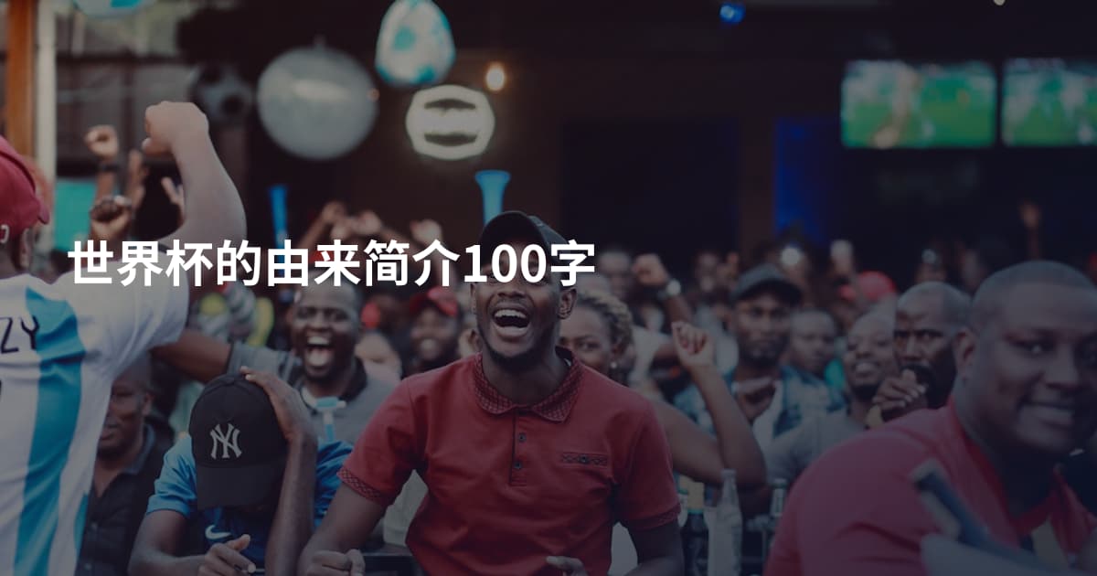 世界杯的由来简介100字