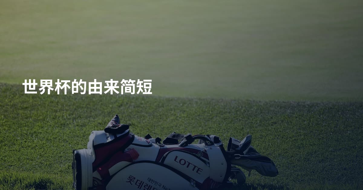 世界杯的由来简短