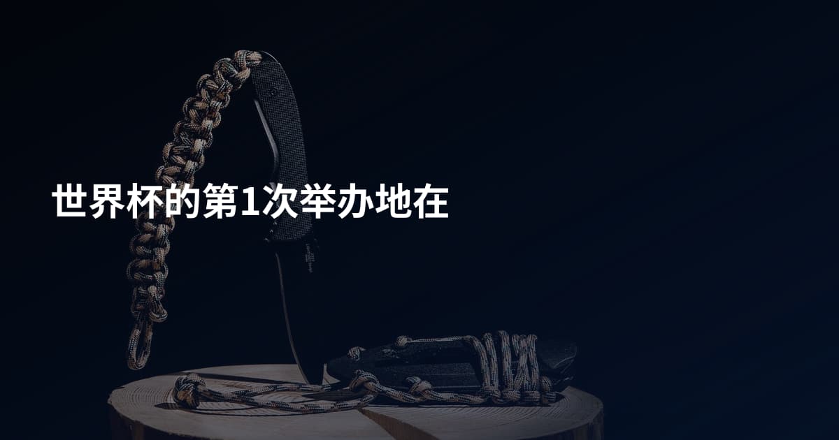 世界杯的第1次举办地在