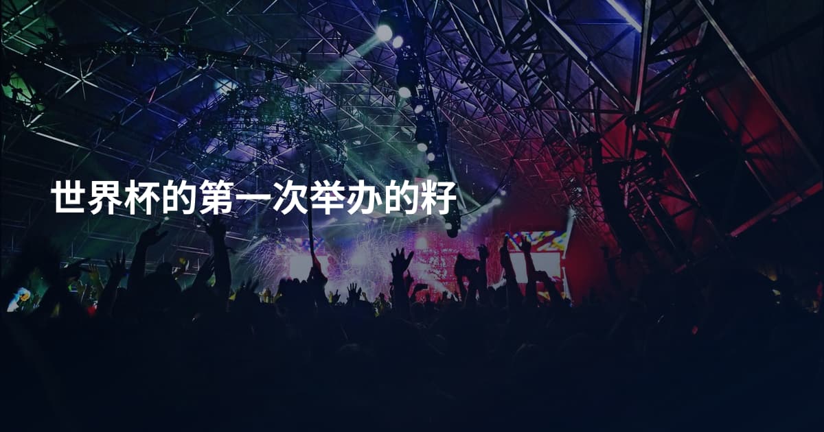 世界杯的第一次举办的籽