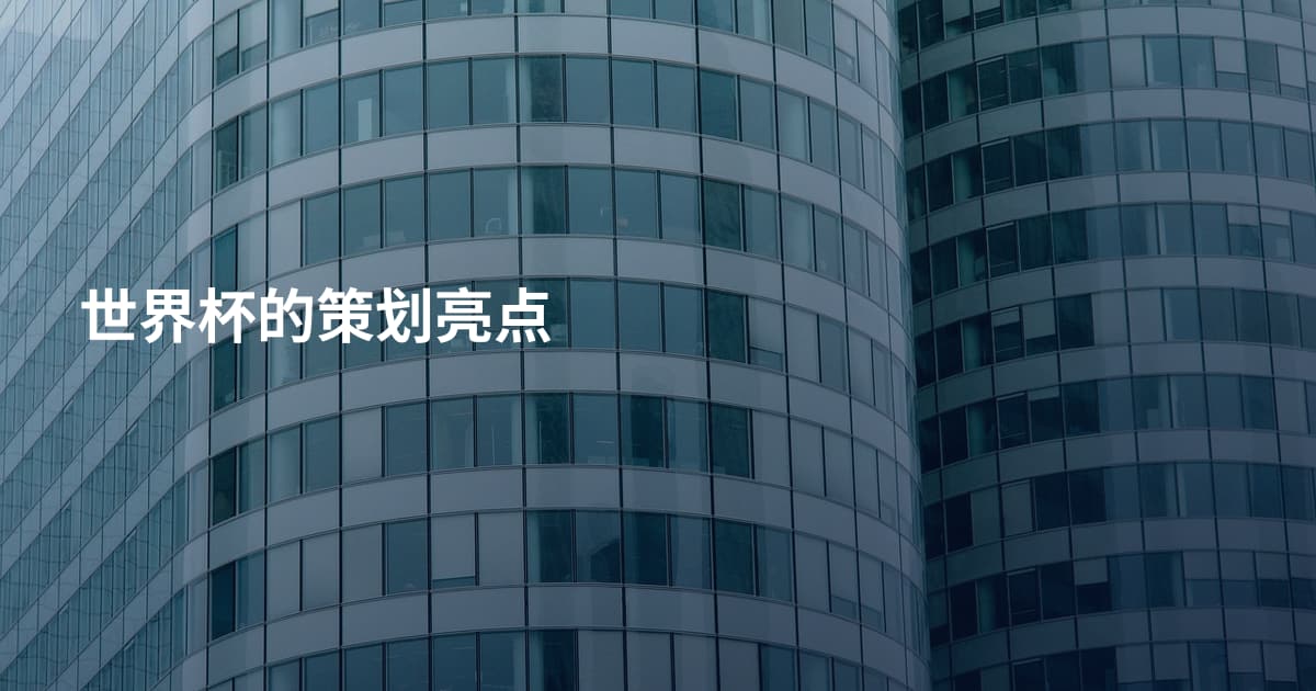 世界杯的策划亮点