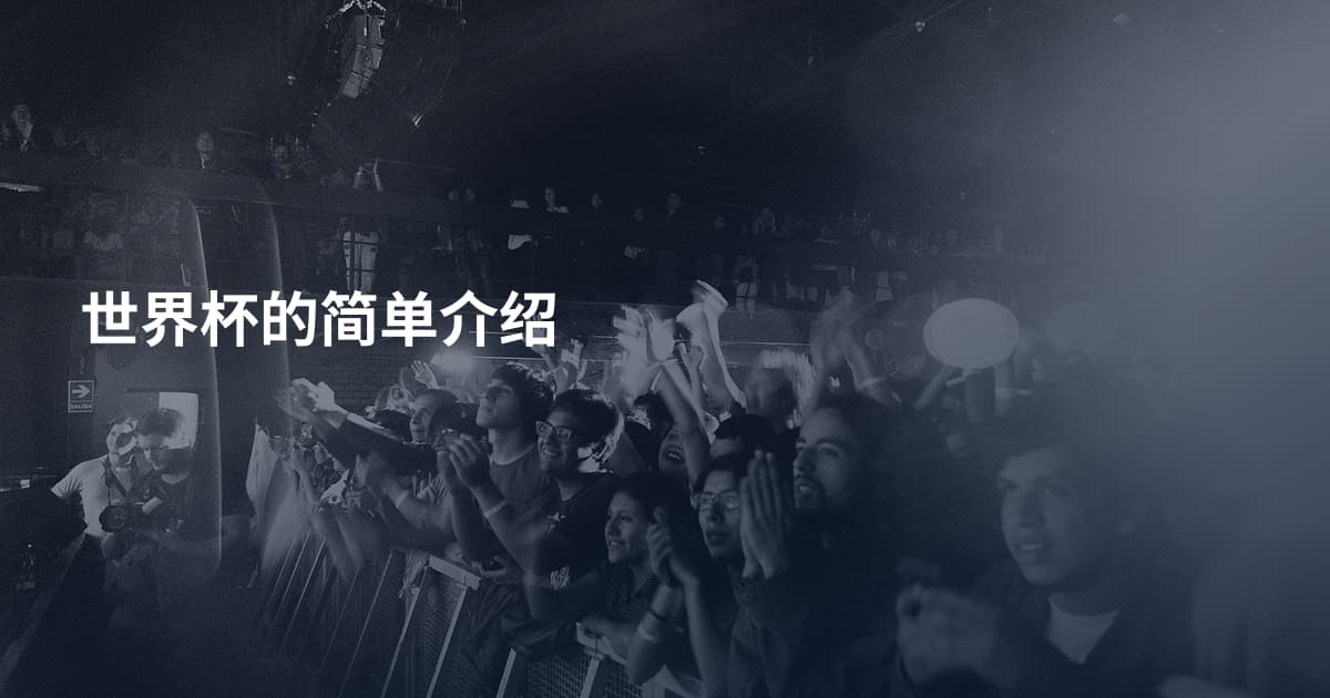 世界杯的简单介绍