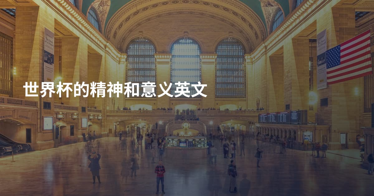 世界杯的精神和意义英文