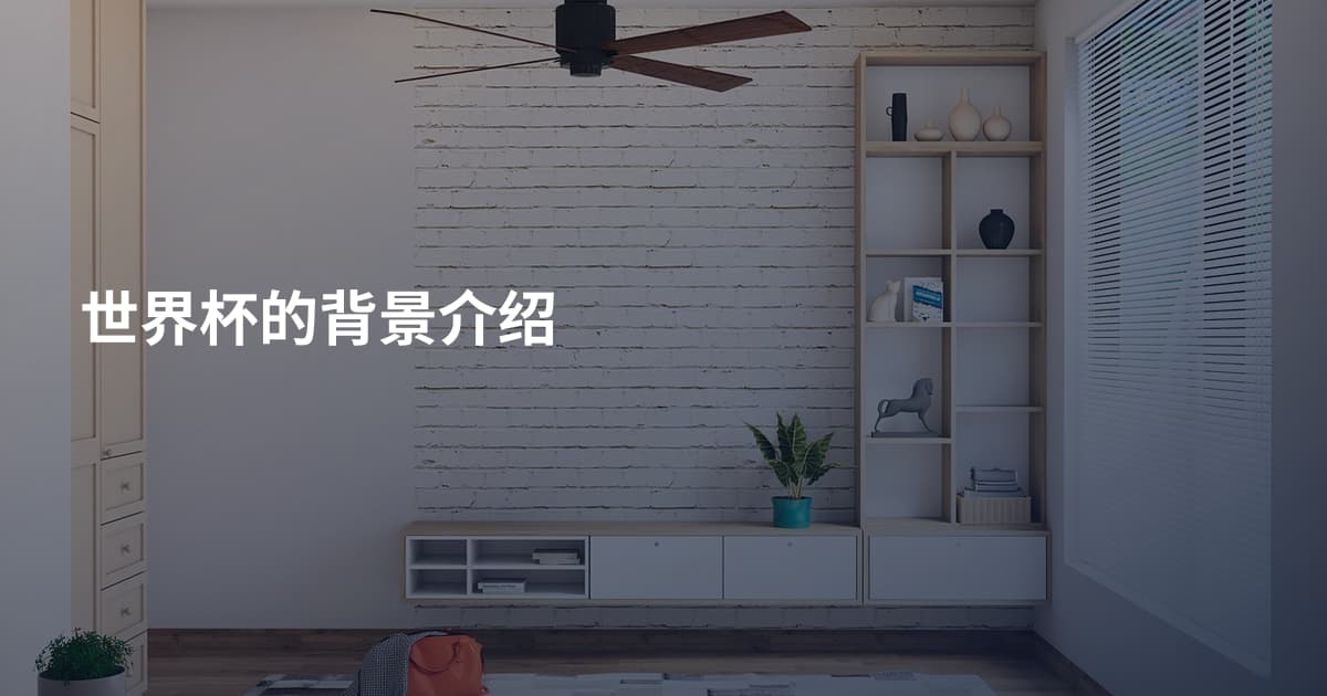 世界杯的背景介绍