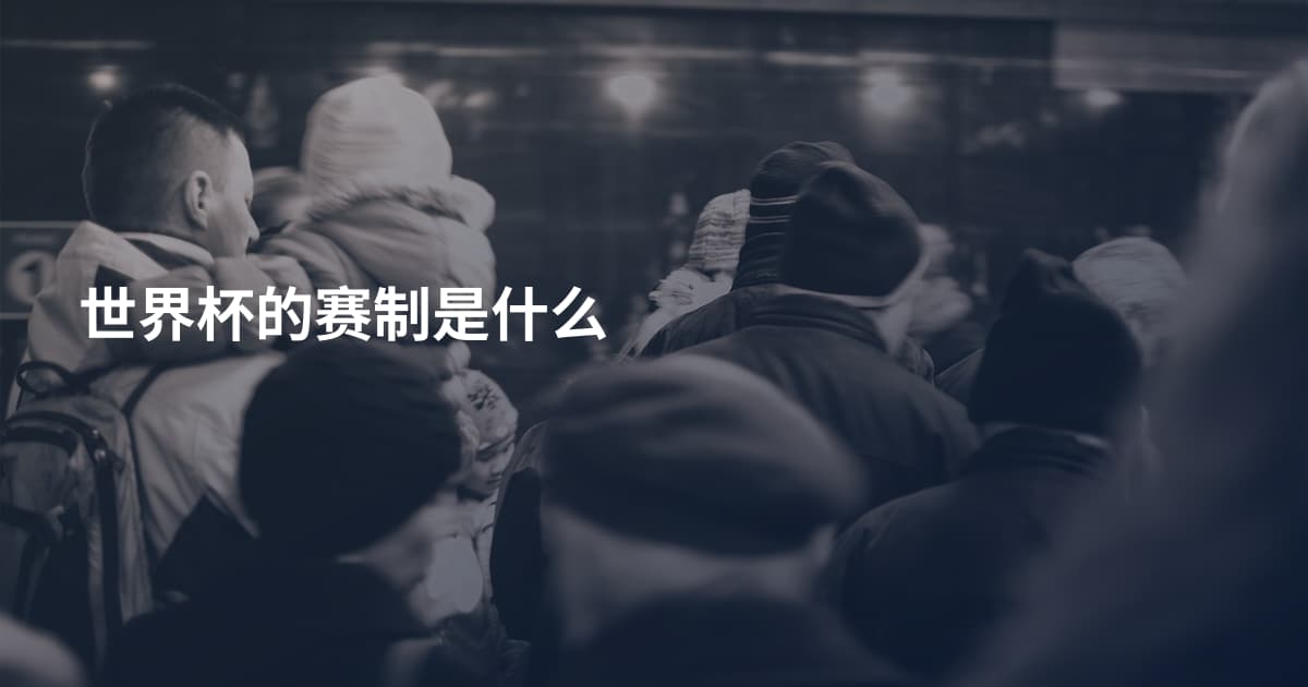 世界杯的赛制是什么