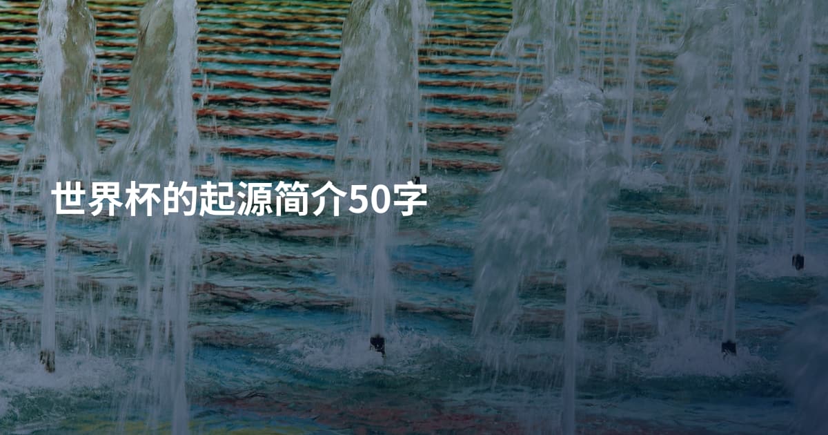 世界杯的起源简介50字