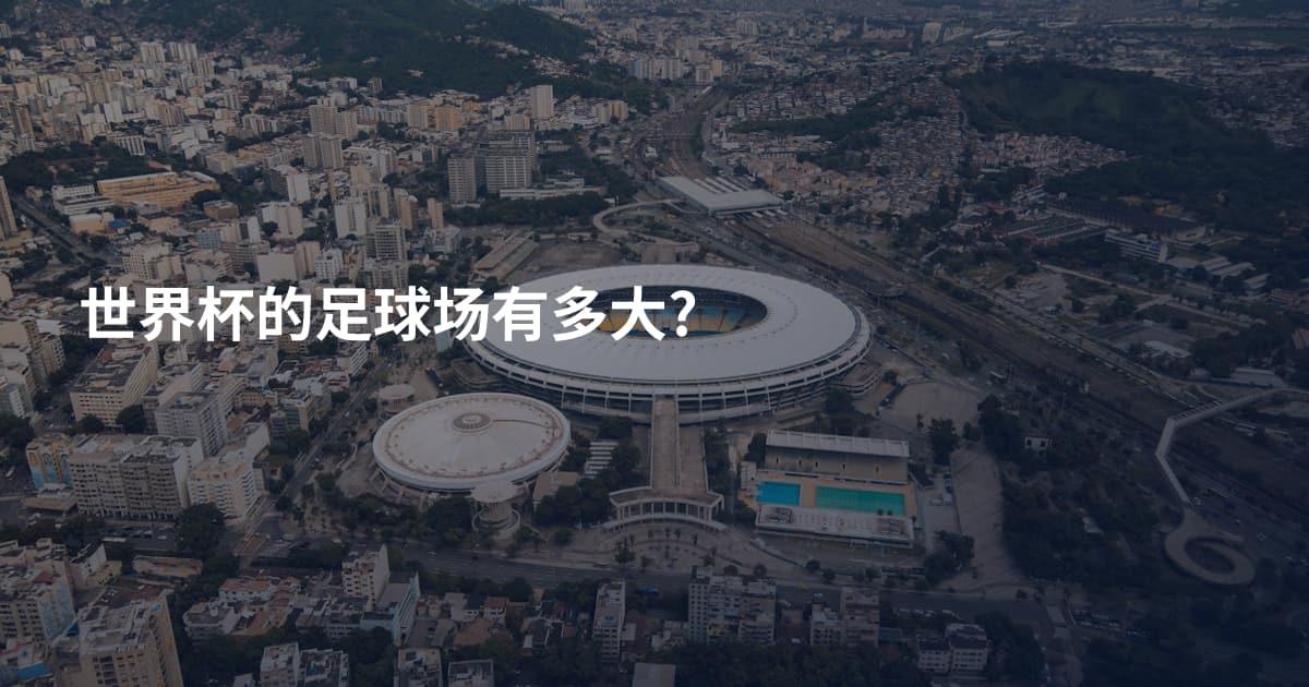 世界杯的足球场有多大?