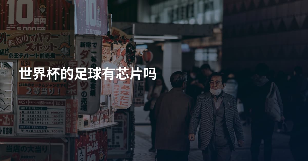 世界杯的足球有芯片吗