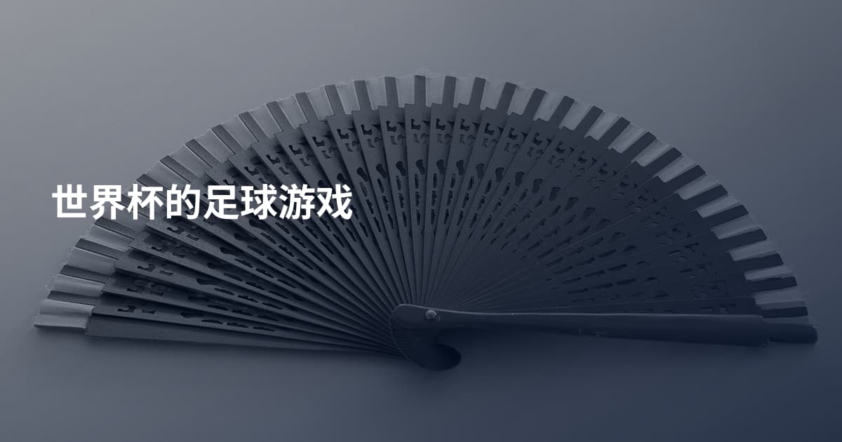 世界杯的足球游戏