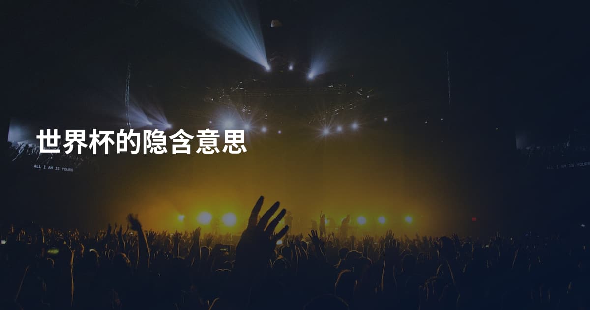世界杯的隐含意思