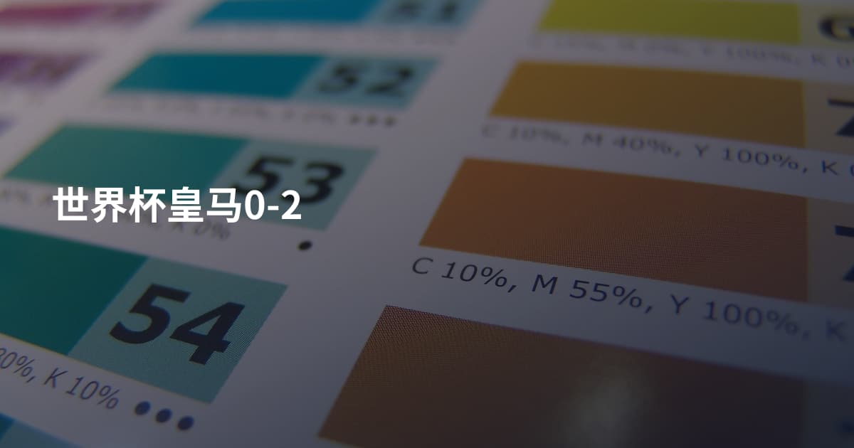 世界杯皇马0-2