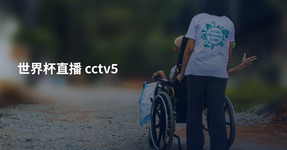 世界杯直播 cctv5