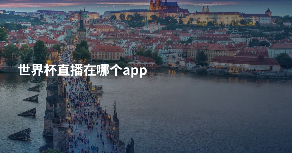 世界杯直播在哪个app
