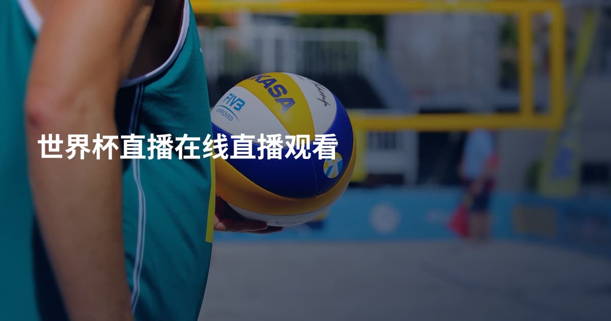 世界杯直播在线直播观看