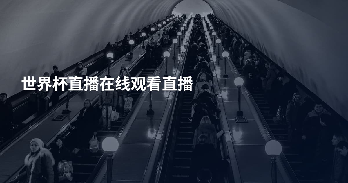世界杯直播在线观看直播