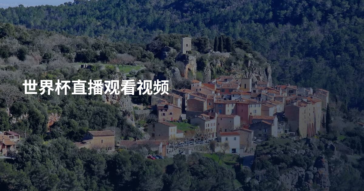 世界杯直播观看视频
