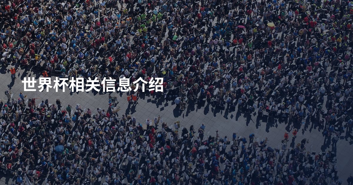 世界杯相关信息介绍