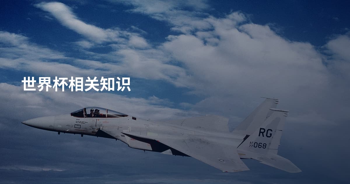 世界杯相关知识