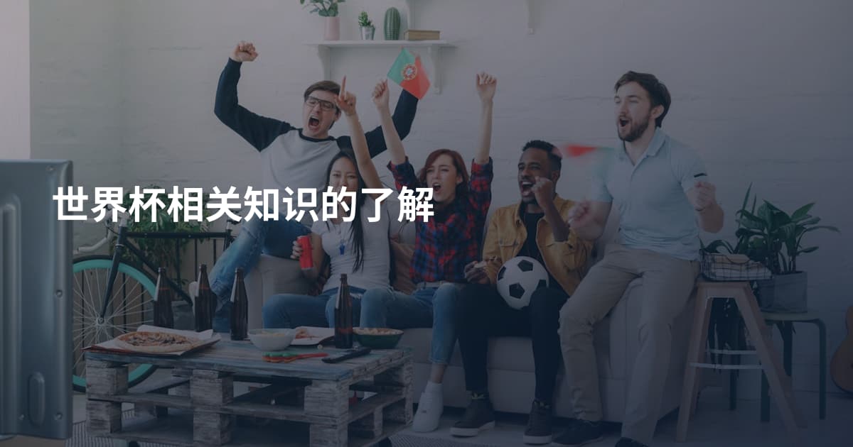 世界杯相关知识的了解